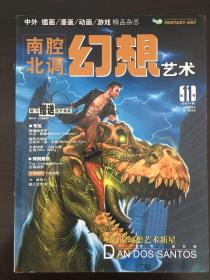 幻想艺术·南腔北调·FANTASY·ART·2007年第11卷·总第VOL.21期