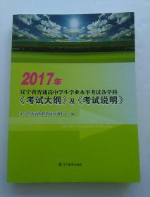 2017年辽宁省普通高中学生学业水平考试各学科《考试大纲》及《考试说明》(全书干净无笔记)