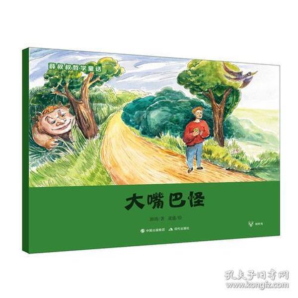 薛叔叔哲学童话：大嘴巴怪