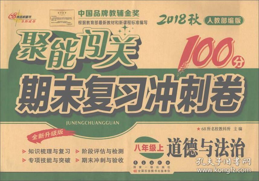 聚能闯关 期末复习冲刺卷：道德与法治（八年级上 2018秋 人教部编版 全新升级版）