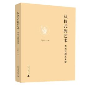 从仪式到艺术——中西戏剧发生学