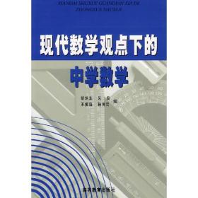 现代数学观点下的中学数学