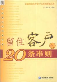 留住客户的20条准则