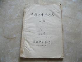 中国医学史讲义  上册   成都中医学院   油印本
