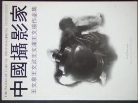 摄影画册:中国摄影家王文泉.王文波.王文澜.王文扬作品集(作者签名本)