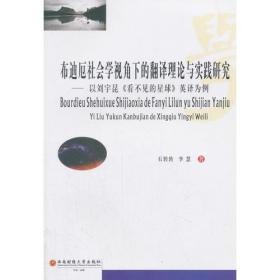 布迪厄社会学视角下的翻译理论与实践研究