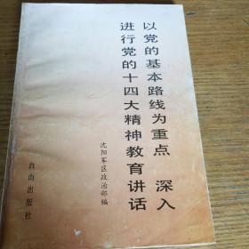 民易开运：以党的基本路线为重点深入进行党的十四大精神教育讲话