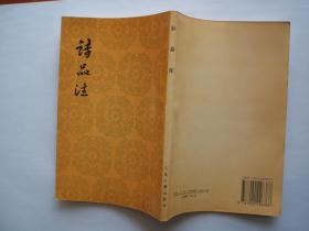 詩品注