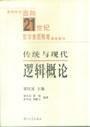 傳統(tǒng)與現(xiàn)代邏輯概論