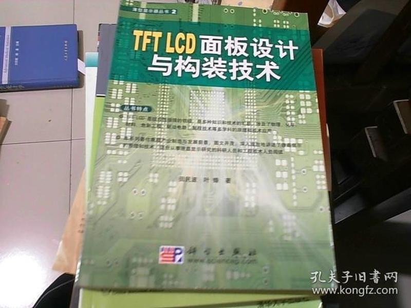 TFT LCD面板设计与构装技术