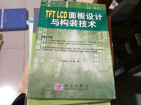 TFT LCD面板设计与构装技术