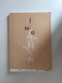 80后