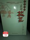 中国民俗文化丛书《民间技艺》一册