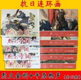 【全新正版】连环画小人书合集10册大全《平原枪声（1-5册大全）》《烈火金刚（1-5册大全）》（抗日系列3）