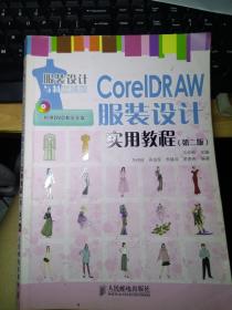 CorelDRAW服装设计实用教程（第2版）