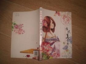 绘漫画：古风美少女（14年1版2印）
