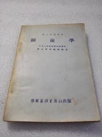 《护士学习丛书 细菌学》华东医务生活社 1952年第5版 平装1册全