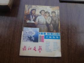 长江文艺   小说专号    81年10月号  85品