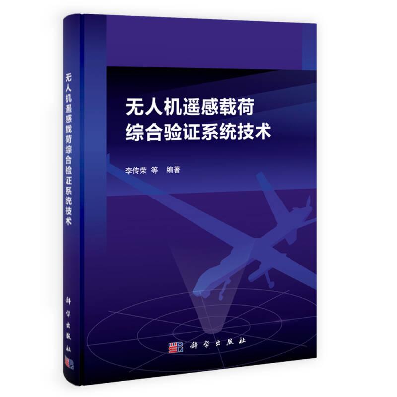無人機(jī)遙感載荷綜合驗(yàn)證系統(tǒng)技術(shù) 李傳榮 科學(xué)出版社
