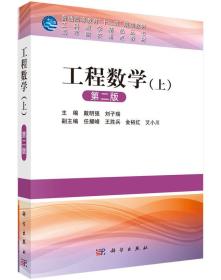 工程数学-上-第二2版戴明强科学出版社9787030452092