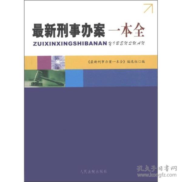 最新刑事办案一本全