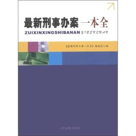 最新刑事办案一本全