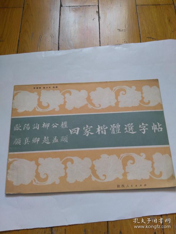 四家楷体选字帖