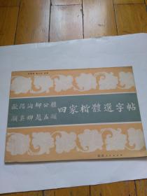 四家楷体选字帖