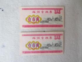 州市粮票`1966年`壹市两6.8 × 3.4 cm  2张合售