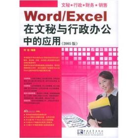 Word/Excel在文秘与行政办公中的应用（2005版）
