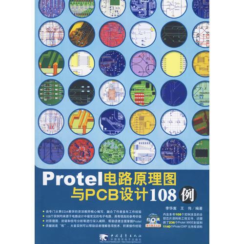 Protel电路原理图与PCB设计108例