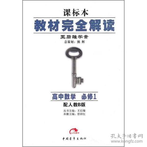 教材完全解读：高中数学（必修1）（配人教B版）