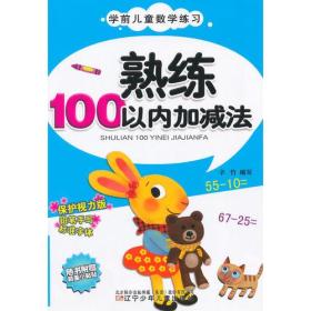 熟练100以内加减法（双色）