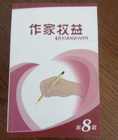 作家权益。第八期。共四本合售15
