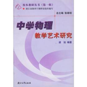 中学物理教学艺术研究(第1辑)/校本教研丛书