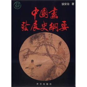 中国画发展史纲要