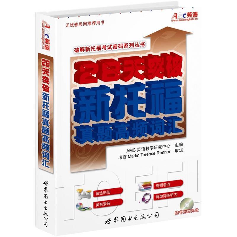 28天突破新托福真题高频词汇