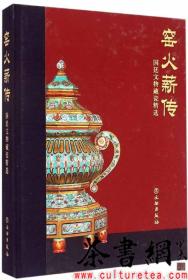 茶书网（www.culturetea.com)：《窑火薪传：国廷文物藏瓷精选》