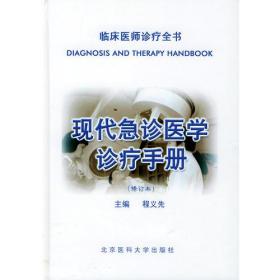 现代急症科诊疗手册（修订本）