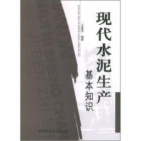 现代水泥生产基本知识