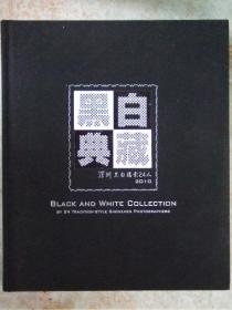 摄影画册:黑白典藏-深圳黑白摄影24人展(摄影人林峰.余海波.张聪勇.郑黎岗签名本)