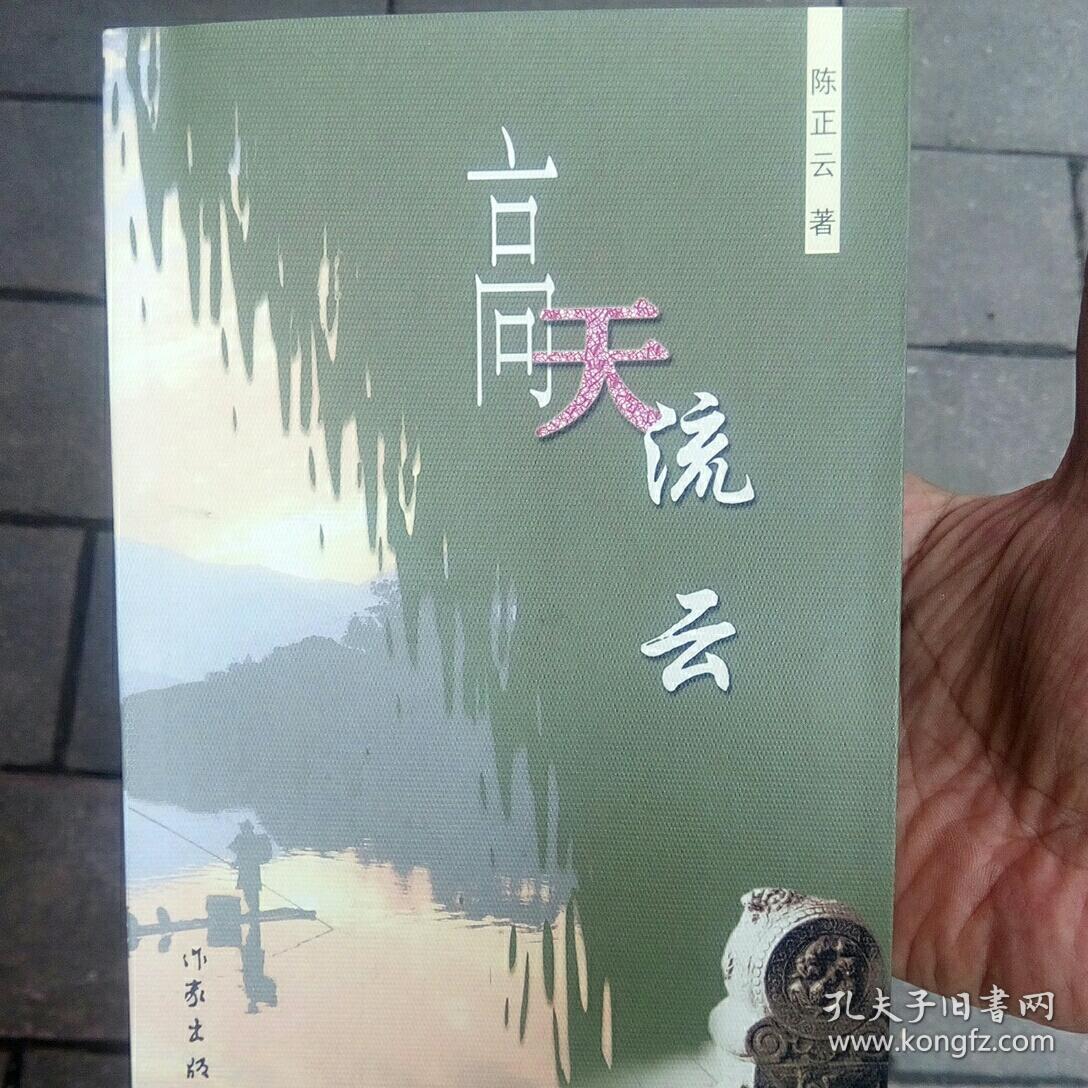 高天流云   /作者签赠本