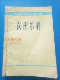 农田水利---基层水利技术人员培训教材