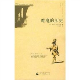 西方文明进程丛书:魔鬼的历史