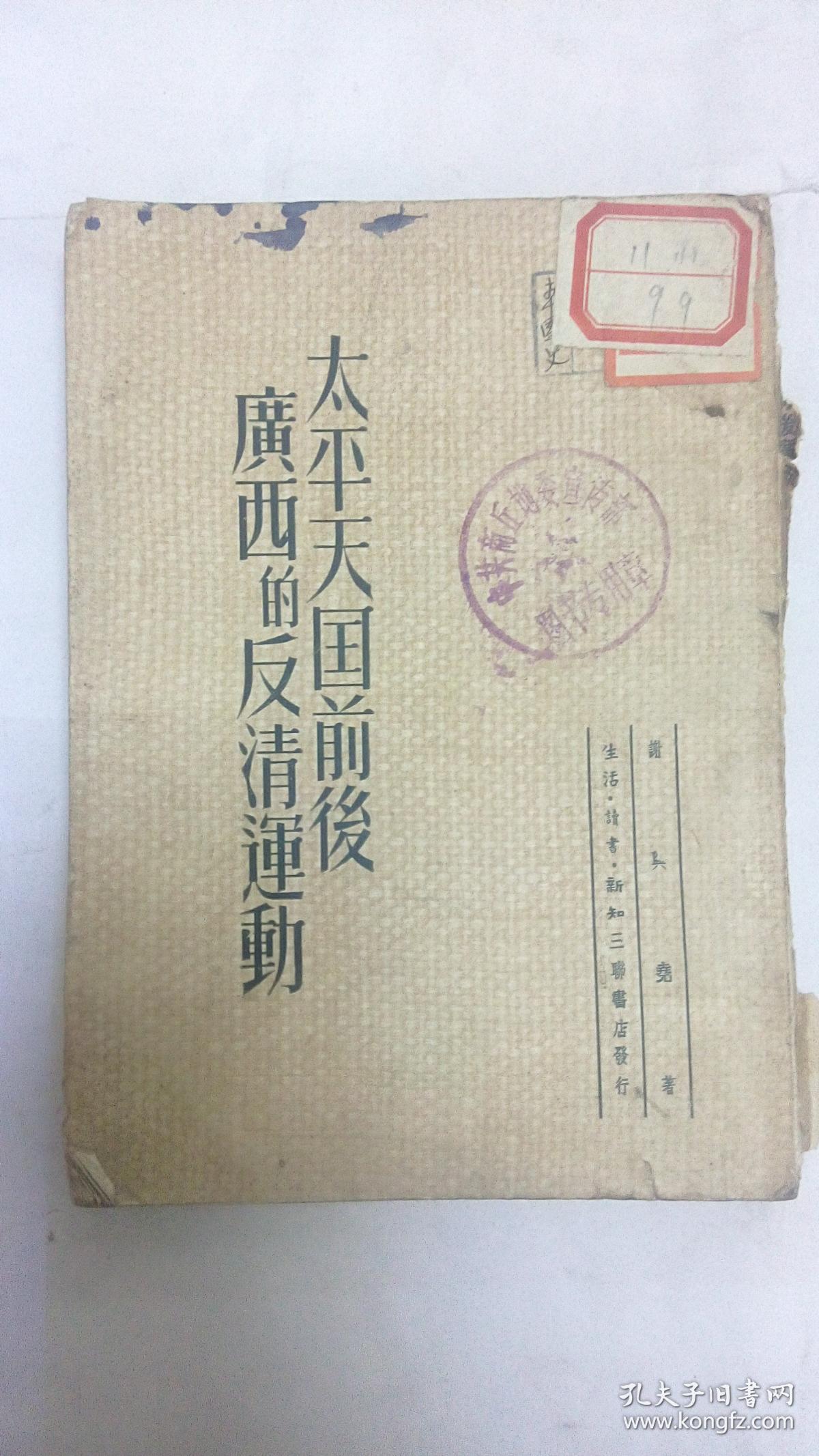 太平天国前后广西的反清运动（快递发货）