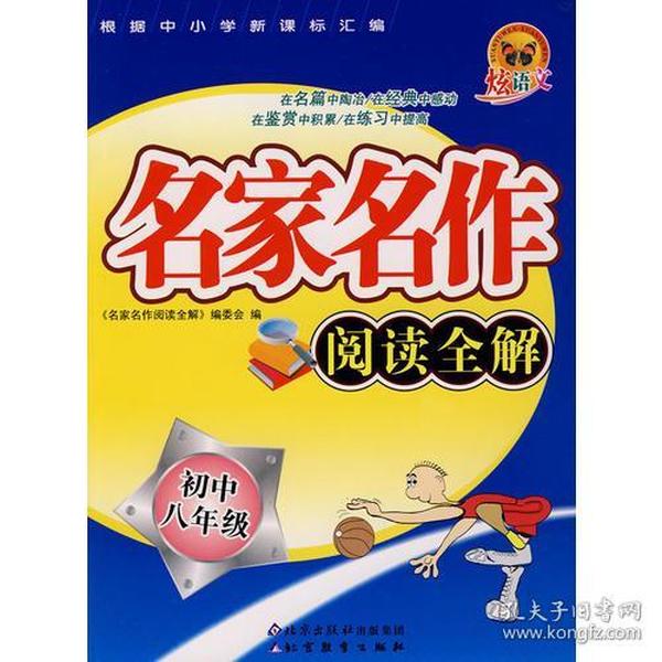 名家名作阅读全解（初中八年级）