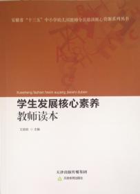 学生发展核心素养教师读本