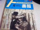 富春江画报1986年第11期