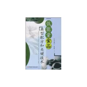 低能量食品典型配方和关键技术