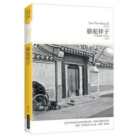 骆驼祥子（世界文学文库110 插图本）